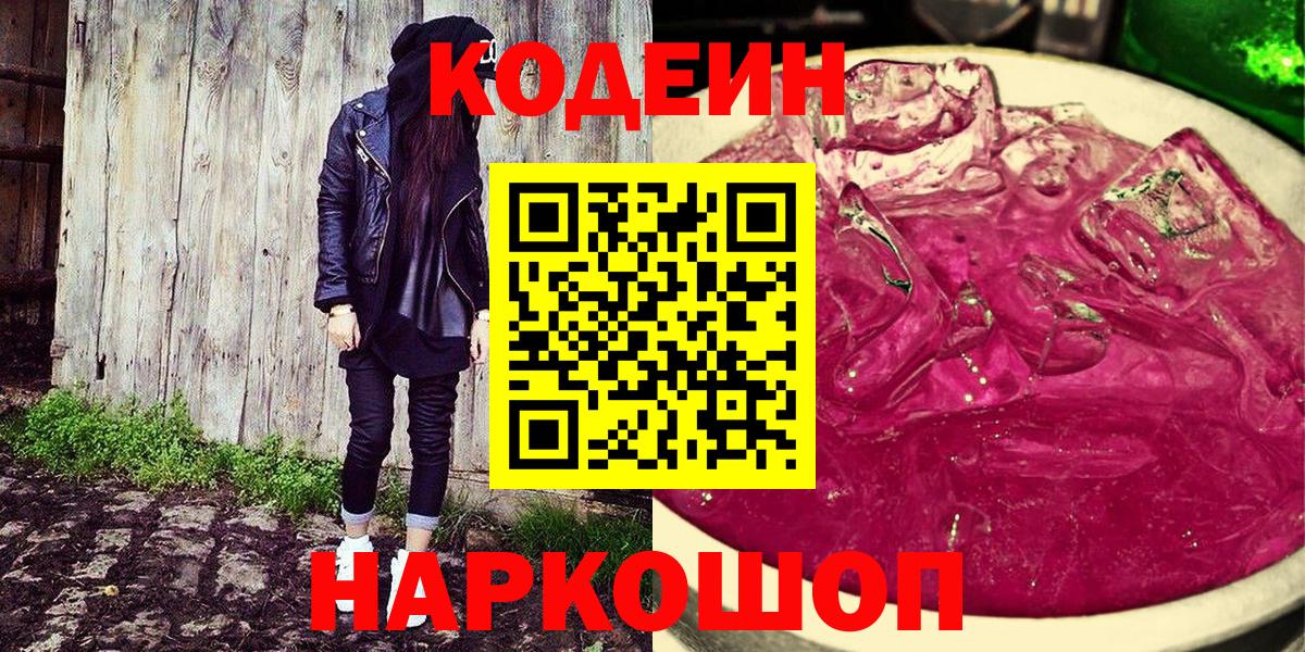 Кодеиновый сироп Lean Purple Drank  Вход с VPN  Заринск 